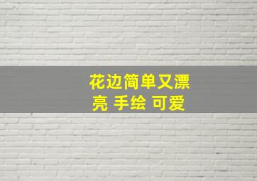 花边简单又漂亮 手绘 可爱